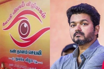 'தளபதி விஜய் விழியகம்' மூலம் விபத்தில் உயிரிழந்த ரசிகரின் கண்கள் தானம்!