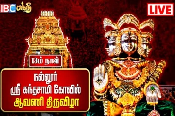 இலங்கை புகழ் மிக்க யாழ்.கந்தனின் 13ஆம் நாள் விஷேட ஆவணித் திருவிழா... (Live)