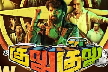 குலுகுலு படம் எப்படி இருக்கு? வீடியோ விமர்சனம் இதோ