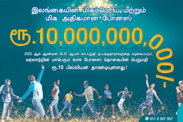 ஆயுள் காப்புறுதி ஒப்பந்ததாரர்களுக்கு ஸ்ரீலங்கா இன்ஷுரன்ஸின் மாபெரும் போனஸ் கொடுப்பனவு