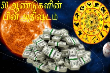 50 ஆண்டுகளின் பின் மீன ராசியில் உருவாகும் புதிய யோகத்தால் பணமூட்டை எந்த ராசிக்கு?
