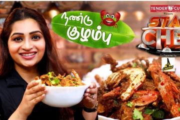 நடிகை நட்சத்திராவின் அசத்தலான நண்டு குழம்பு