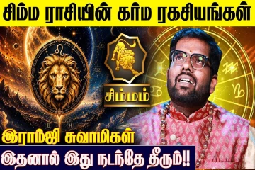 சிம்ம ராசிக்கான கர்ம பலன்கள்.., எப்படி இருக்கும்?