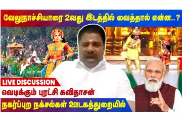 வேலு நாச்சியாரை 2-வது இடத்தில் வைத்தால் என்ன? - வெடிக்கும் புரட்சி கவிதாசன் ; live இண்டர்வியூ