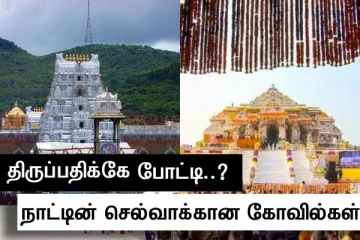 திருப்பதிக்கே tough கொடுக்கும் அயோத்தி..! நாட்டின் செல்வாக்கு மிக்க கோவில்களை அறிவீர்களா..?