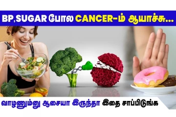 புற்றுநோயை தடுக்கும் உணவுகள் - சாப்பிட வேண்டியது என்ன?