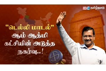 ஆம் ஆத்மி கட்சியின் அடுத்த நகர்வு என்ன ?