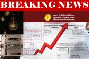 අද සිට විදුලි ගාස්තුව 250% කින් ඉහළ දමයි..ඒකක ප්‍රමාණය අනුව වැඩි වෙන්නෙ මෙහෙමයි..