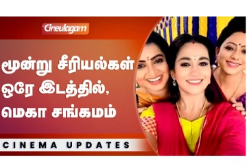 மூன்று சீரியல்கள் ஒரே இடத்தில மெகா சங்கமம்