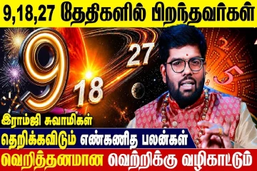 9,18,27ஆம் திகதியில் பிறந்தவர்களுக்கான எண்கணித பலன்கள்