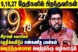 9,18,27ஆம் திகதியில் பிறந்தவர்களுக்கான எண்கணித பலன்கள்