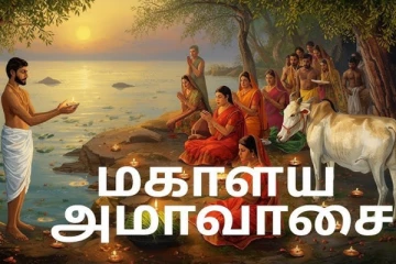 2025 மகாளய அமாவாசை: முன்னோர்களுக்கு வீடுகளில் எளிமையான முறைகளில் பூஜை செய்வது எப்படி?