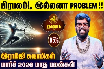 மார்ச் மாத ராசிபலன்.., தனுசு ராசிக்கு எப்படி இருக்கும்?