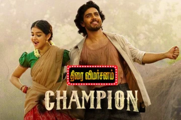 சாம்பியன் (தெலுங்கு): திரை விமர்சனம்