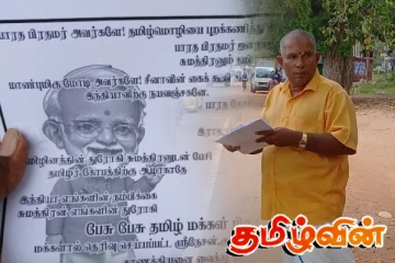 இந்திய பிரதமருக்கான கோரிக்கை: கிளிநொச்சியில் முன்னெடுக்கப்பட்ட தனிநபர் போராட்டம்..!