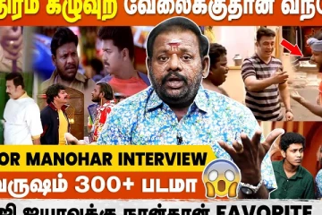 பாத்திரம் கழுவுற வேலைக்குதான் வந்தேன்.. Scissor Manohar Fun Interview