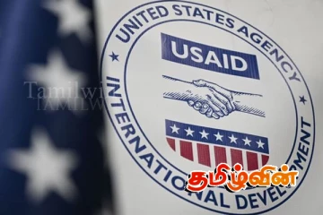 யுஎஸ்எய்ட் நிதியுதவி இரத்து தொடர்பில் வெளியாகியுள்ள தகவல்