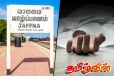 யாழில் மர்மமான முறையில் உயிரிழந்த இளைஞன்