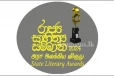 මහ මැතිවරණය හේතුවෙන් රාජ්‍ය සාහිත්‍ය උලෙළ තාවකාලිකව අවලංගු කරයි ..