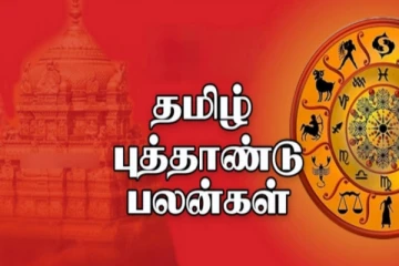 தமிழ் புத்தாண்டு உங்களுக்கு எப்படி இருக்கும்? ராசிக்கான பலன்கள் இதோ!