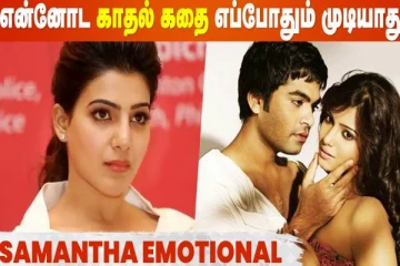 தனது 12 வருட சினிமா பயணம் குறித்து நடிகை சமந்தாவின் எமோஷ்னல் பதிவு