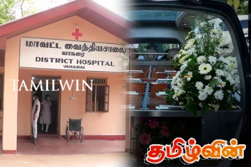 மட்டக்களப்பு வாகரையில் பூதவுடலை ஏற்ற மறுத்த அரசியல் கட்சியின் அமரர் ஊர்தியால் புதிய சர்ச்சை