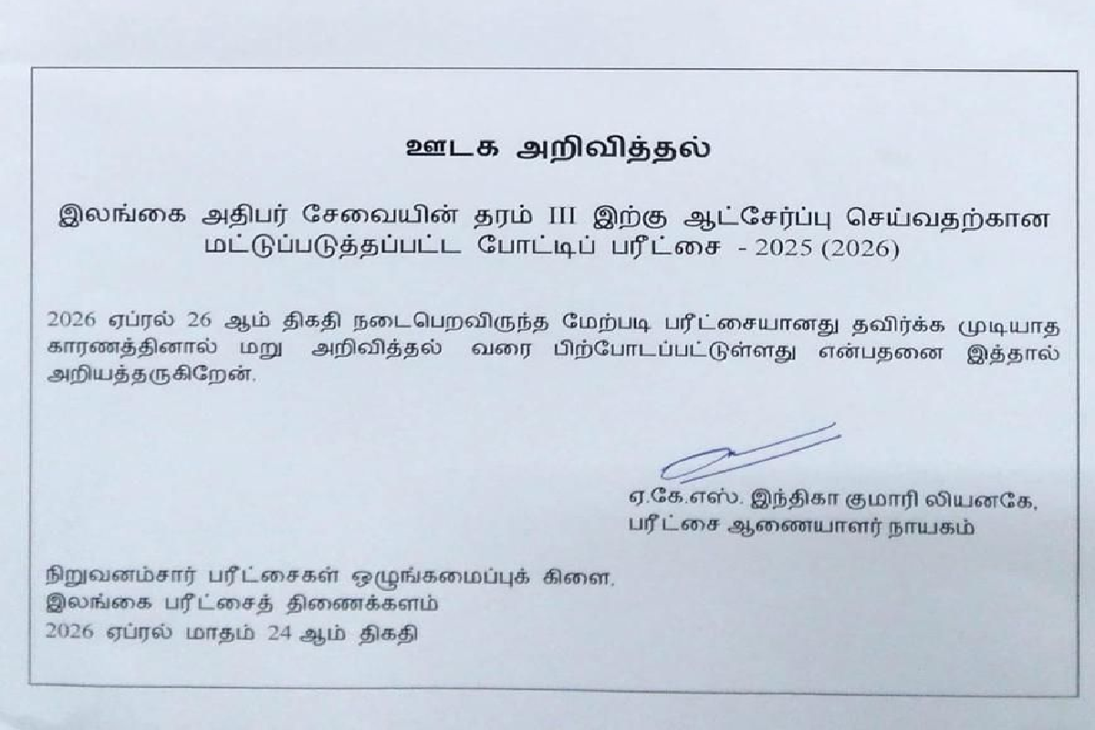 ஒத்திவைக்கபட்ட பரீட்சை ; வெளியான முக்கிய அறிவித்தல் | Postponed Exam Important Notice Released
