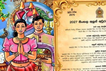 අලුත් අවුරුද්දේ මංගල නැකැත් එළියට - 2027 නැකැත් සීට්ටුව මෙන්න