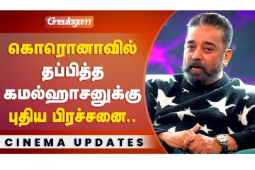கொரோனாவில் இருந்து தப்பித்த கமல்ஹாசனுக்கு புதிய பிரச்சனை..