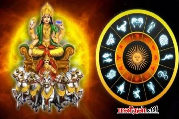 நவம்பர் 16 முதல் சூரிய பெயர்ச்சி: பணக்கட்டை அள்ளபோகும் ராசிகள் எவை?