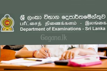 විභාග දෙපාර්තමේන්තුවෙන් විශේෂ දැනුම්දීමක්..