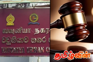 வவுனியா மாநகரசபைக்கு எதிராக நீதிமன்றம் பிறப்பித்துள்ள உத்தரவு