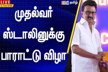 முதலமைச்சர் ஸ்டாலினுக்கு பாராட்டு விழா