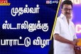 முதலமைச்சர் ஸ்டாலினுக்கு பாராட்டு விழா