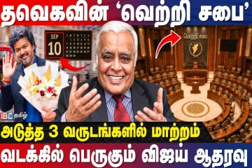 வட மாநிலங்களில் முதல்வர் விஜய்க்கு பெருகும் ஆதரவு - பத்திரிக்கையாளர் ராஜகோபாலன்