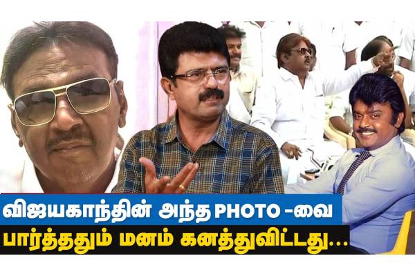 விஜயகாந்தின் அந்த PHOTO-வை பார்த்ததும் மனம் கனத்துவிட்டது - தமிழ்நாடு