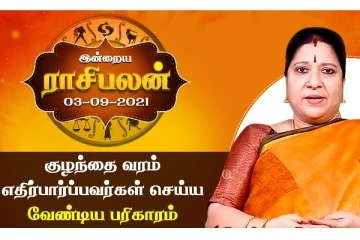 இன்றைய ராசிபலன் - குழந்தை வரம் வேண்டுபவர்கள் செய்ய வேண்டிய பரிகாரம்