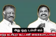 அது ஒரு டம்மி டீம் - எந்த கட்சியும் கூட்டணிக்கு வர மாட்டாங்க..! ஓபிஎஸ்