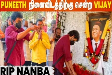 மறைந்த கன்னட சினிமா நடிகர் புனித் ராஜ்குமார் நினைவிடத்திற்கு சென்ற விஜய்