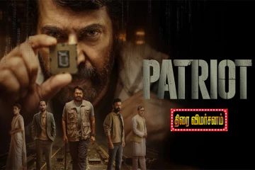 Patriot திரைவிமர்சனம்