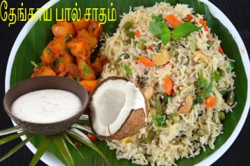 பிரியாணி சுவையை மிஞ்சும் தேங்காய் பால் சாதம் இதை சேர்த்து செய்ங்க