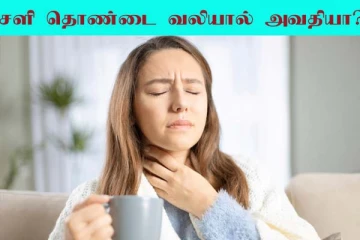 சளி, தொண்டை வலியால் அவதிப்படுறீங்களா? எளிய வீட்டு வைத்தியம் இதோ