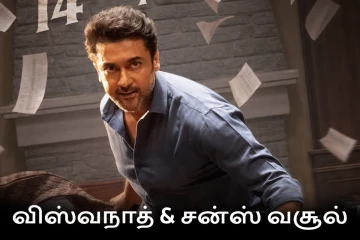 பாக்ஸ் ஆபிஸ்: 6 நாட்களில் விஸ்வநாத் & சன்ஸ் திரைப்படம் செய்துள்ள வசூல்