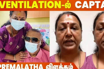 விஜயகாந்திற்கு செயற்கை சுவாசமா?.. பிரேமலதா வீடியோ வெளியிட்டு விளக்கம்