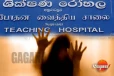 වෛද්යවරියට ලිංගික අතවර කළ සිදුවීමට රට පුරා වෛද්යවරු අද වැඩ වර්ජනයක