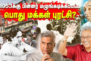 இலங்கையில் 1953க்கு பின்னர் மழுங்கடிக்கப்பட்ட பொது மக்கள் புரட்சி (காணொளி வடிவ கள அரசியல்)