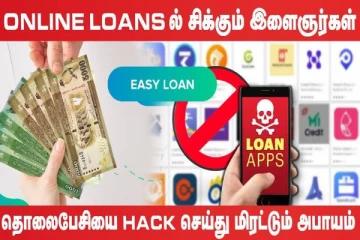 Online மூலம் கடன் வாங்கும் தற்போதைய சமுதாயம்: இளைஞர்கள் முகம் கொடுக்கும் சிக்கல்கள்(Video)