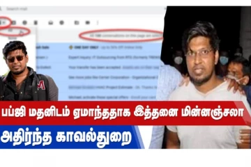 பப்ஜி மதனிடம் ஏமாந்ததாக இத்தனை மின்னஞ்சலா? அதிர்ந்த காவல்துறை