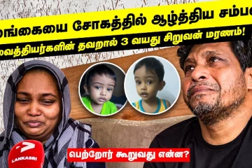 இலங்கையை சோகத்தில் ஆழ்த்திய சம்பவம்! பெற்றோர் கூறுவது என்ன..