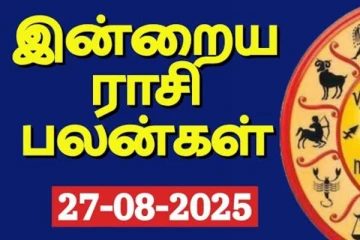 இன்றைய ராசி பலன்(27-08-2025)